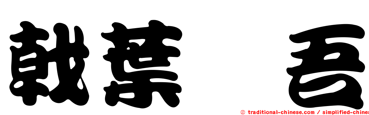 戟葉橐吾