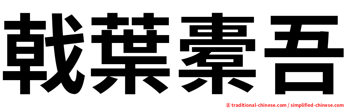 戟葉橐吾