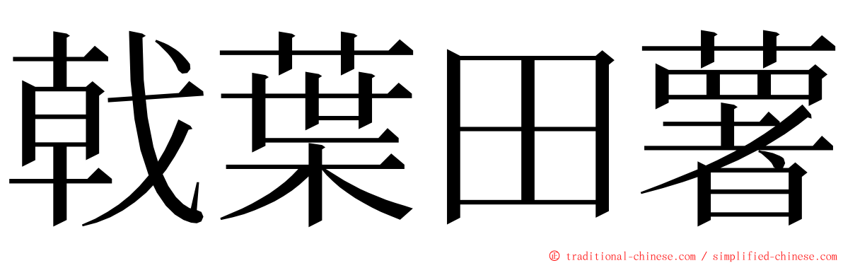 戟葉田薯 ming font