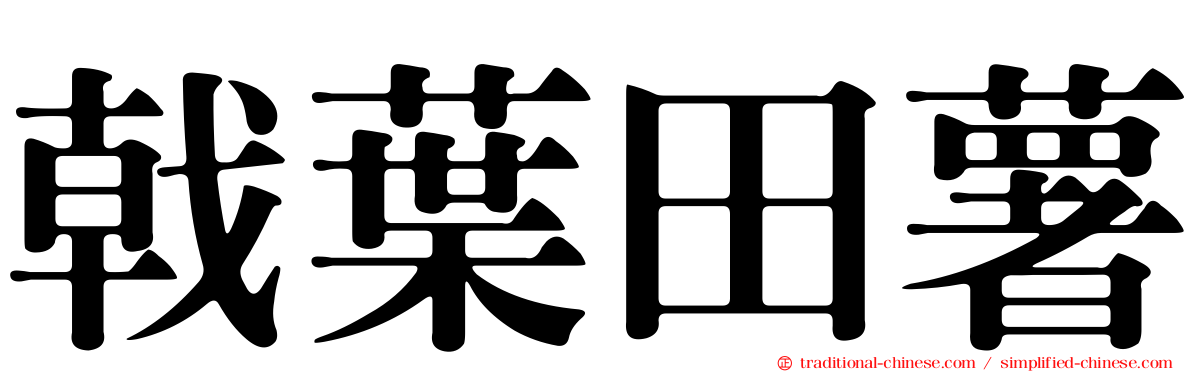 戟葉田薯