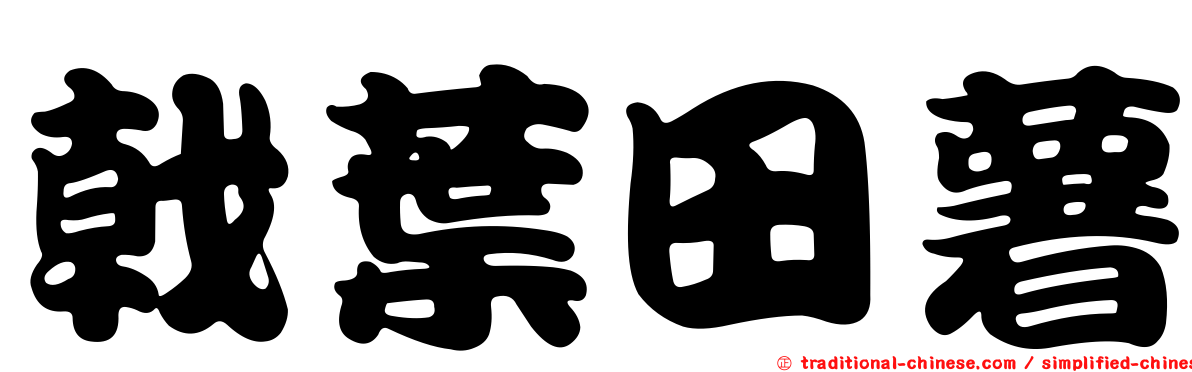 戟葉田薯