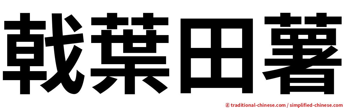 戟葉田薯