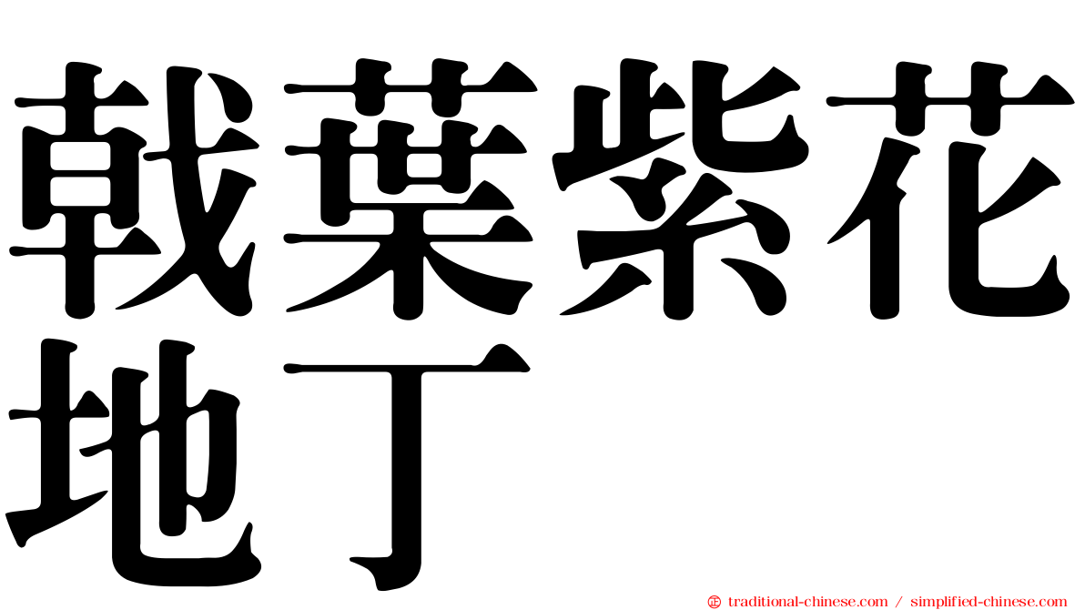 戟葉紫花地丁