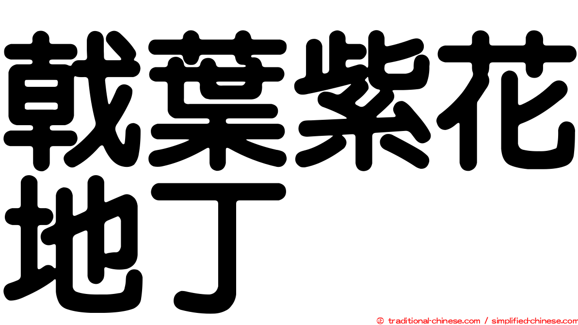 戟葉紫花地丁