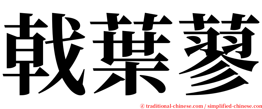 戟葉蓼 serif font