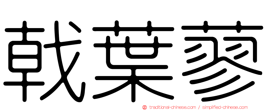 戟葉蓼