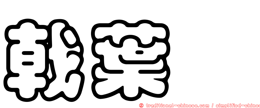 戟葉蓼