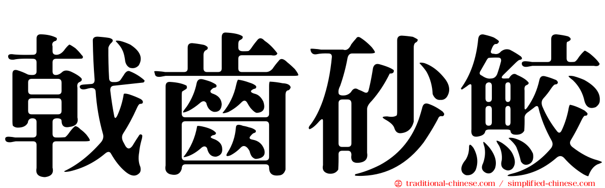 戟齒砂鮫