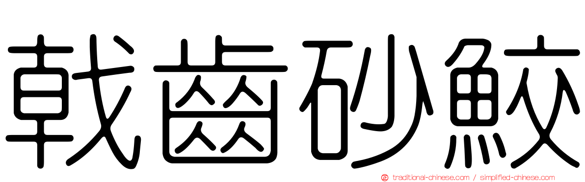 戟齒砂鮫