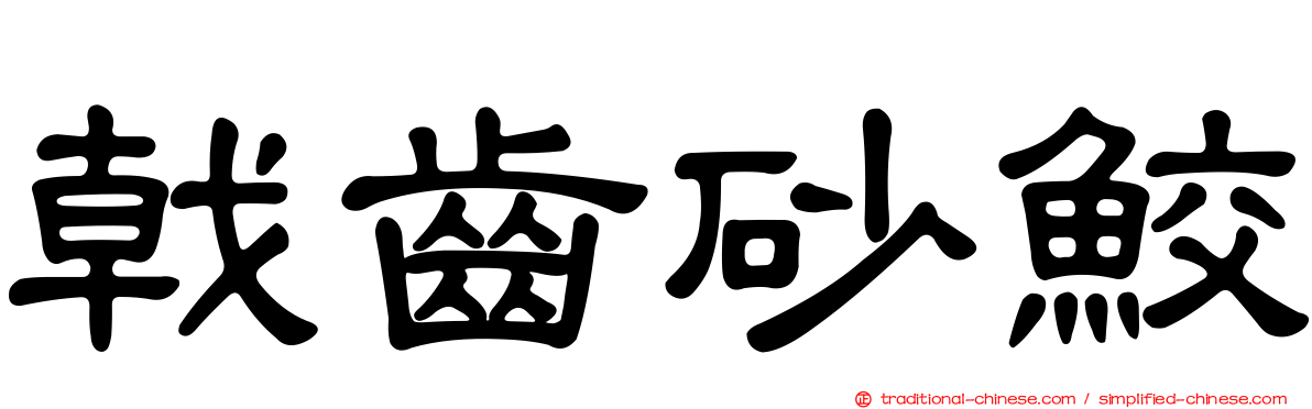 戟齒砂鮫