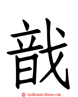 戠