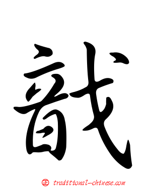 戠