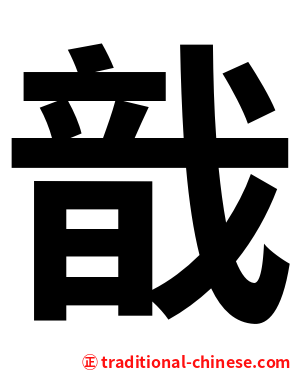 戠