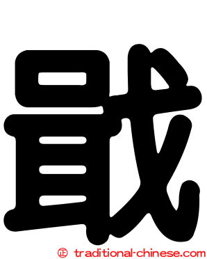 戢