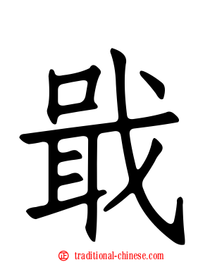 戢