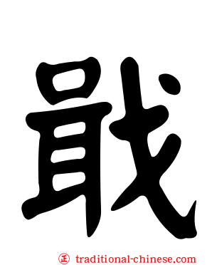 戢