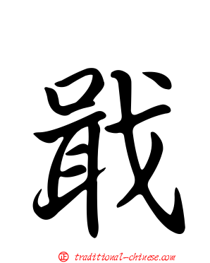 戢