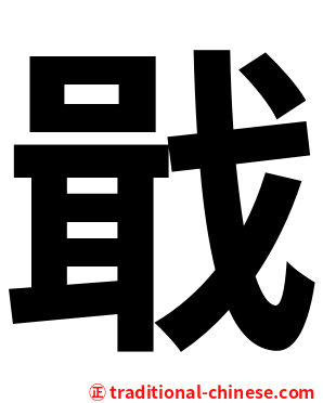 戢