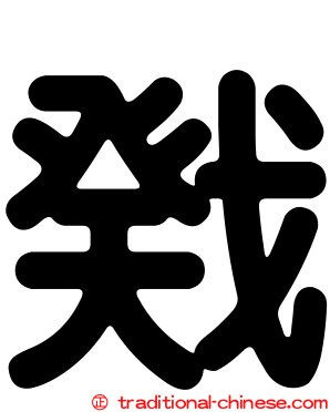 戣