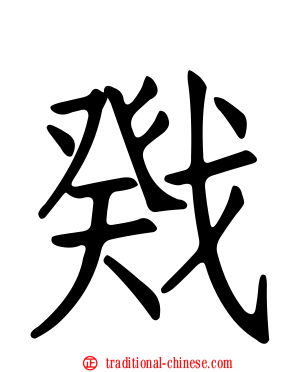 戣