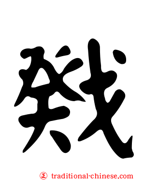戣