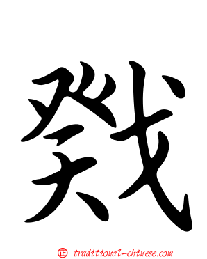 戣