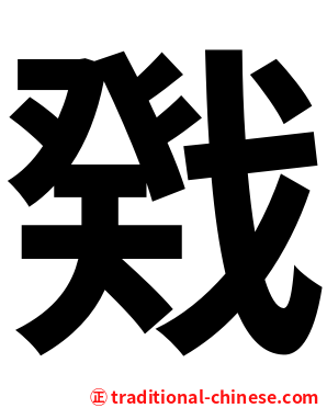 戣