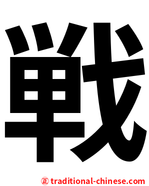 戦