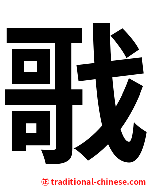 戨