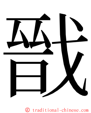 戩 ming font