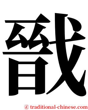 戩 serif font