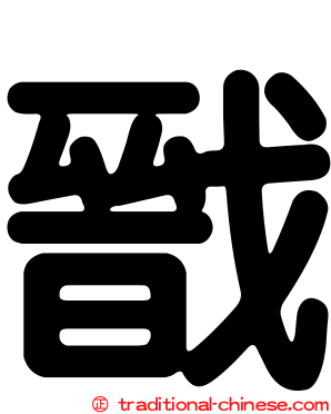 戩