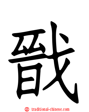 戩