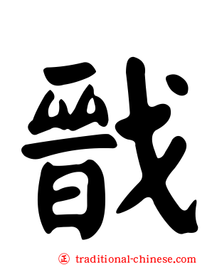 戩