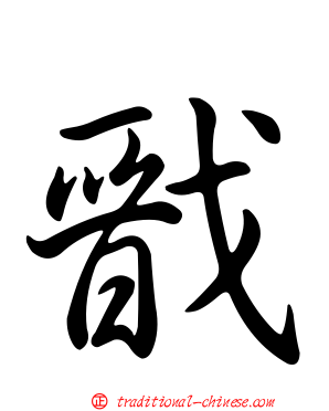 戩