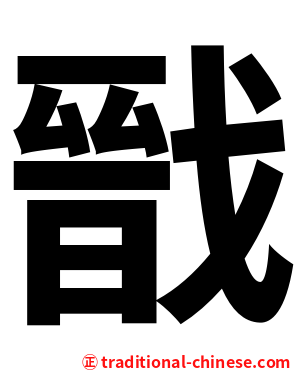 戩