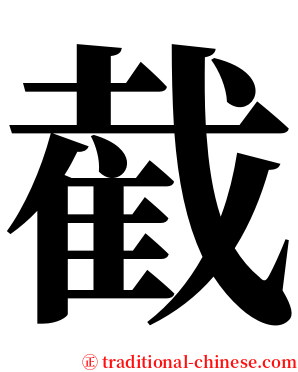 截 serif font