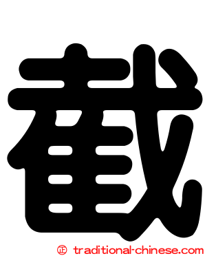 截