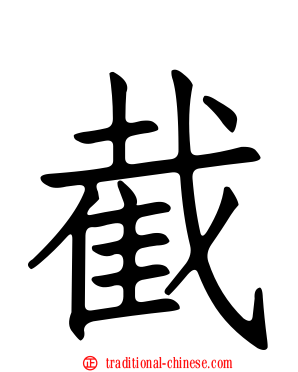 截