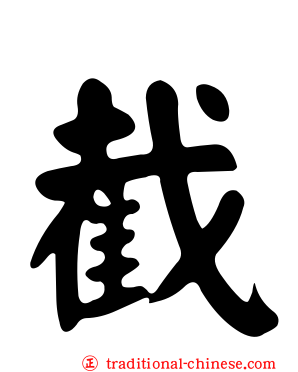 截