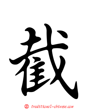截
