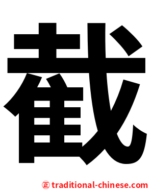 截
