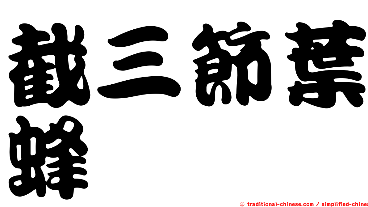 截三節葉蜂