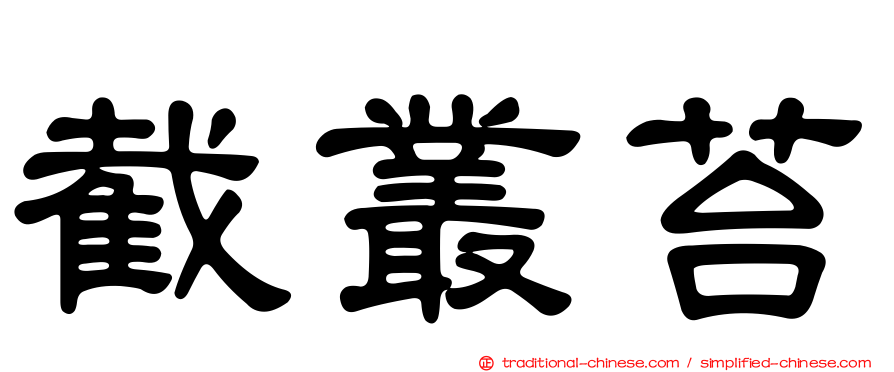 截叢苔