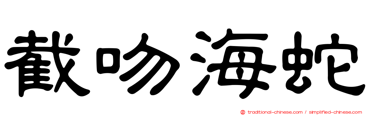 截吻海蛇