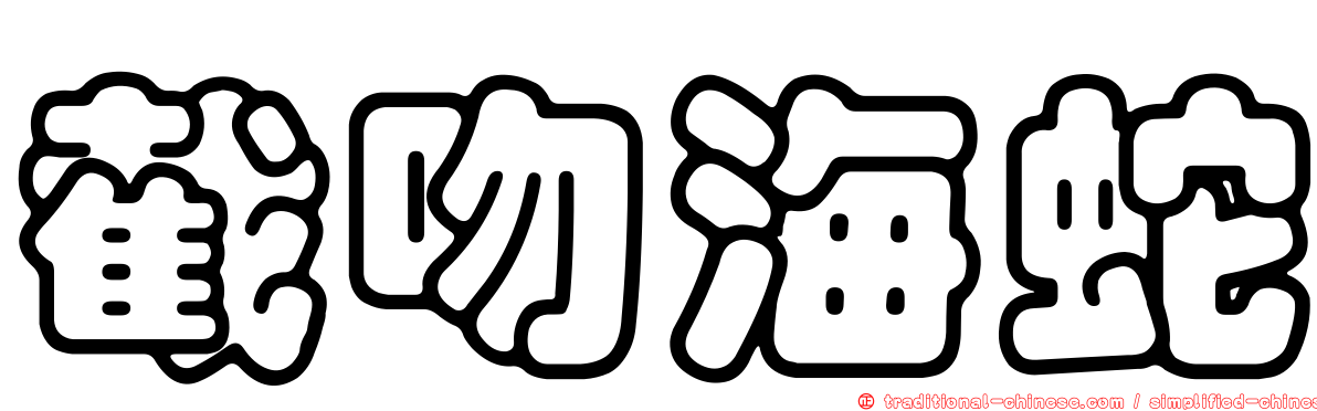 截吻海蛇
