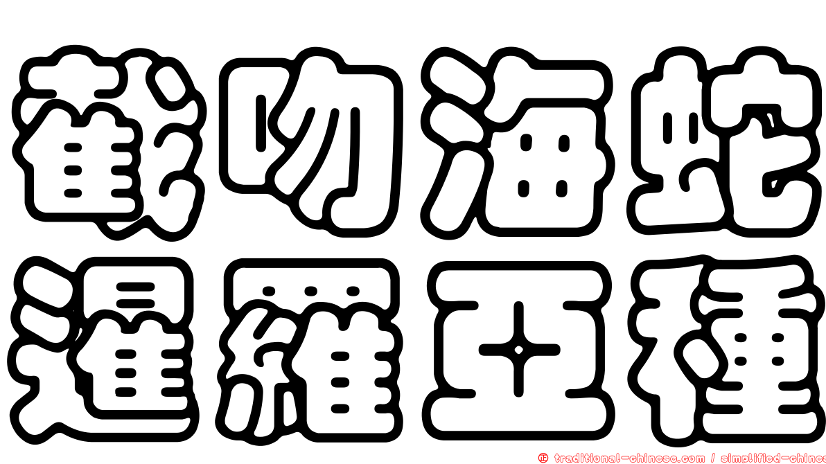 截吻海蛇暹羅亞種