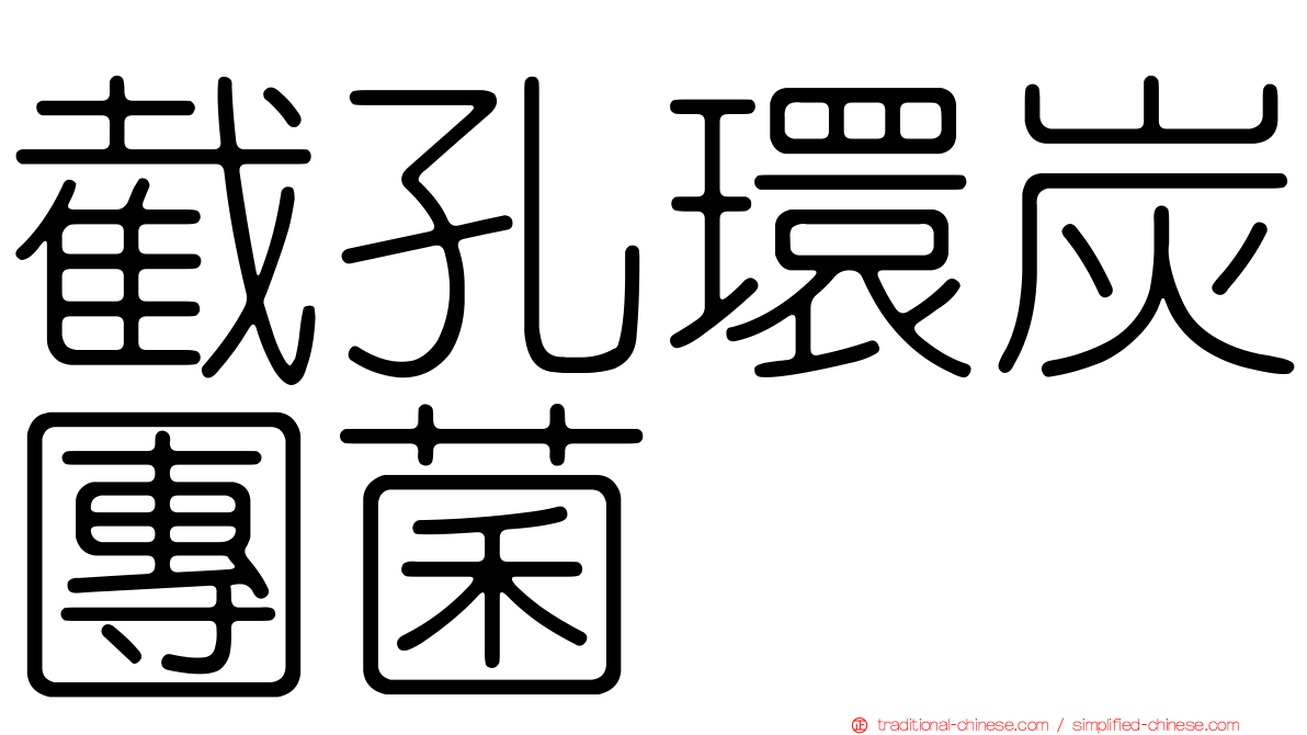 截孔環炭團菌