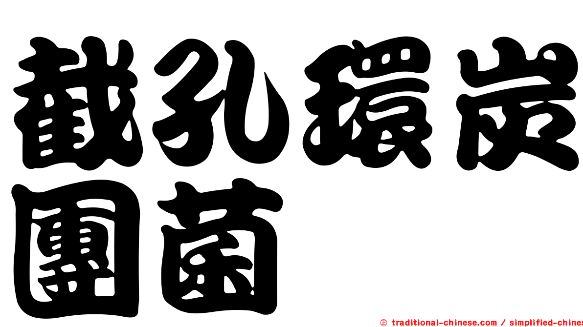 截孔環炭團菌