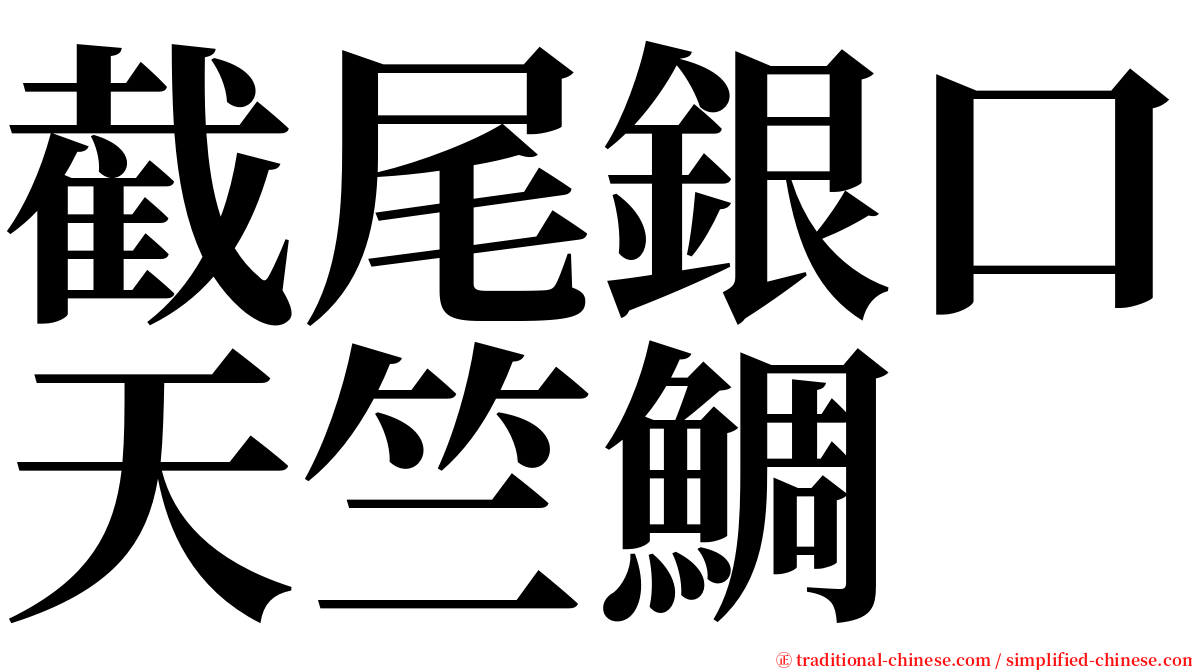 截尾銀口天竺鯛 serif font